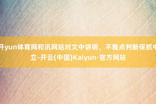 开yun体育网和讯网站对文中讲明、不雅点判断保抓中立-开云(中国)Kaiyun·官方网站