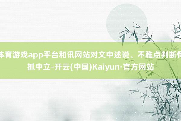 体育游戏app平台和讯网站对文中述说、不雅点判断保抓中立-开云(中国)Kaiyun·官方网站