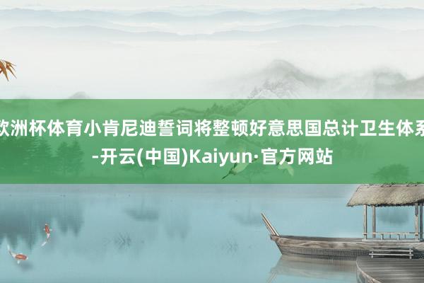 欧洲杯体育小肯尼迪誓词将整顿好意思国总计卫生体系-开云(中国)Kaiyun·官方网站