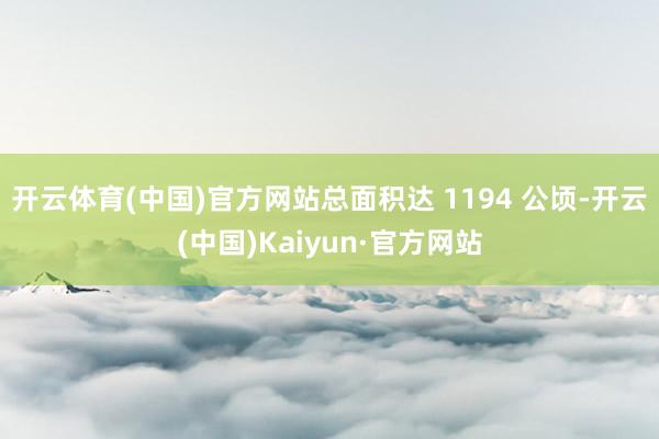 开云体育(中国)官方网站总面积达 1194 公顷-开云(中国)Kaiyun·官方网站