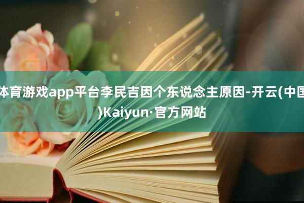 体育游戏app平台李民吉因个东说念主原因-开云(中国)Kaiyun·官方网站